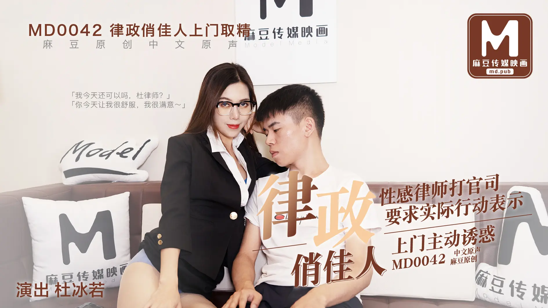 MD-0042 律政俏佳人