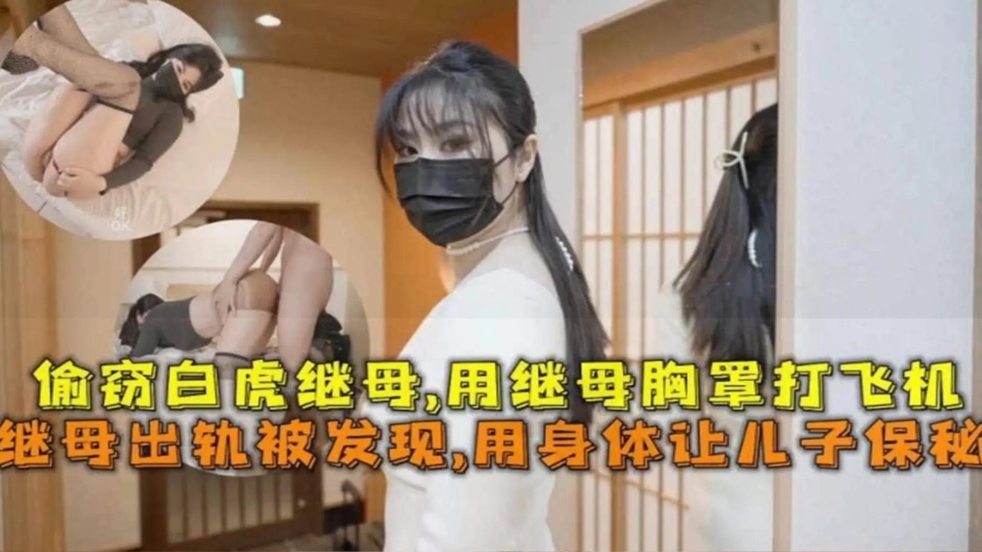 继母出轨被发现！用身体让儿子保密，用继母胸罩打飞机！