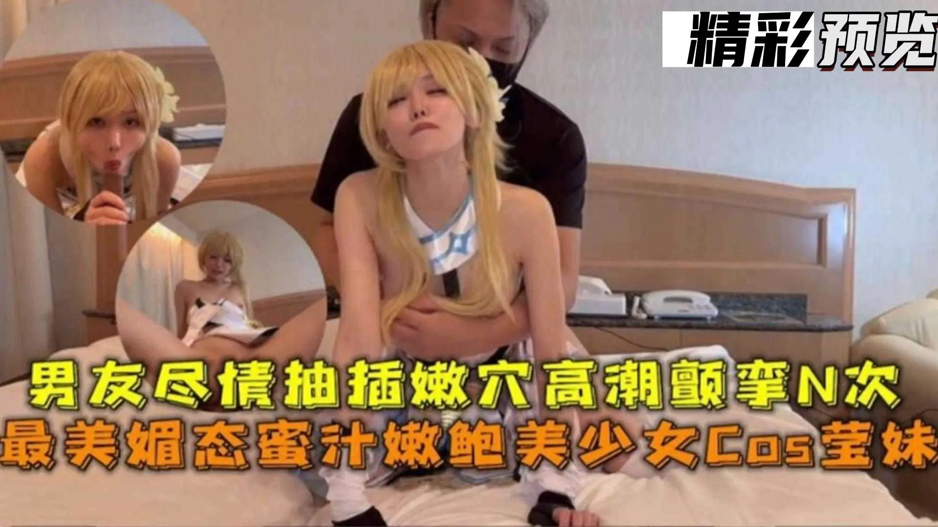 福利-精选 清纯COS制服美少女被大屌男友爆操抽插嫩穴