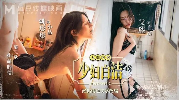 少妇白洁第二章MDSR-0005-2小晶的信