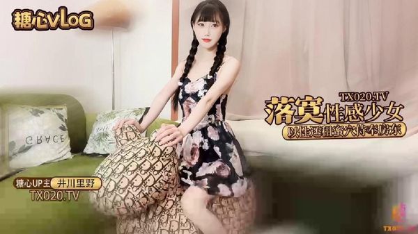 超美明星颜值反差女神『井川里野』❤️落寞少女以性交租，性感小姐姐拖欠房租只能蜜穴侍奉，被房东先生猛干颜射-糖心vlog-ZWCP