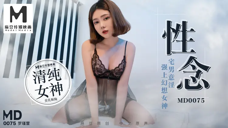 MD-0075 性念