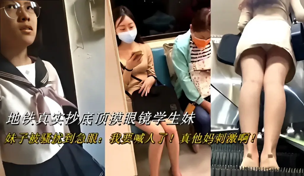地铁真实抄底顶摸眼镜学生妹,妹子被骚扰到急眼，我要喊人了。。。真他妈刺激啊。。