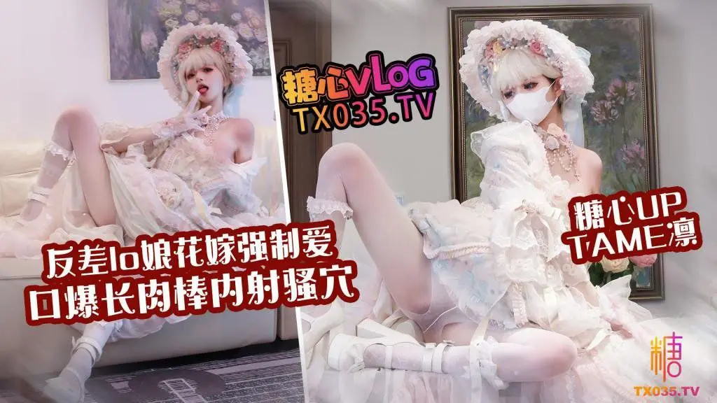 花嫁lo娘 嫩穴花嫁强制爱 口爆肉棒内射骚穴
