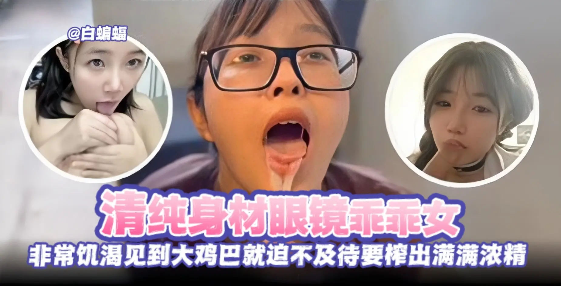 反差黑料--清纯眼镜乖乖女 被金主无情榨精调教沦为性奴母狗-