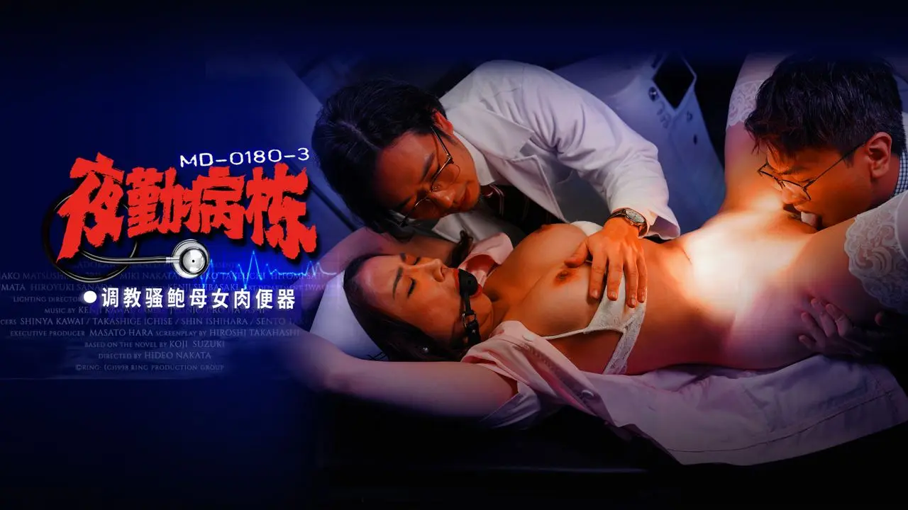 MD-0180-3 夜勤病棟EP3