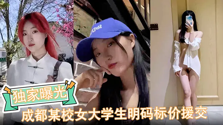 【独家曝光】成都某校女大学生明码标价援交
