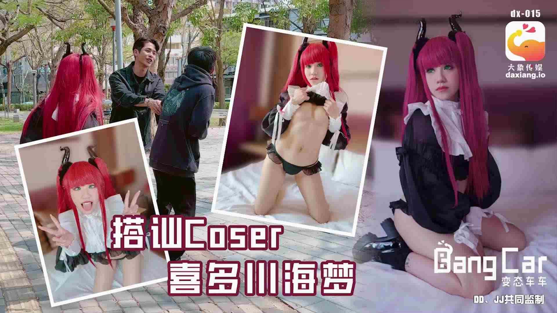 大像传媒之街头搭讪COSER-韩棠