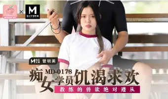MD-0178痴女学员饥渴求欢
