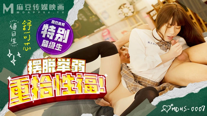 MDHS-0007 摆脱举弱重拾性福 舒可芯