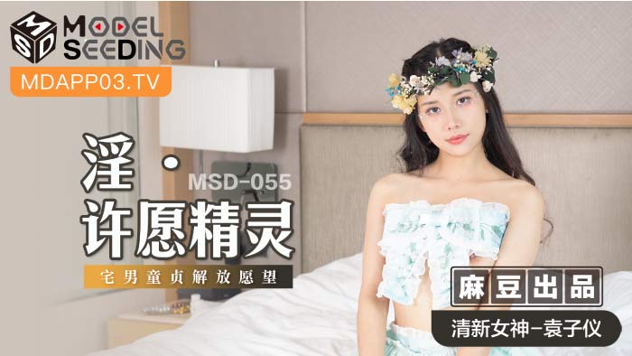 MSD -055 淫．许愿精灵