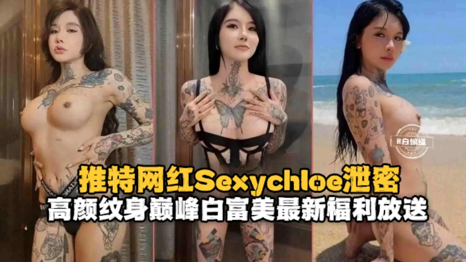【推特网黄】丰满身材纹身网红Sexychoe福利放送