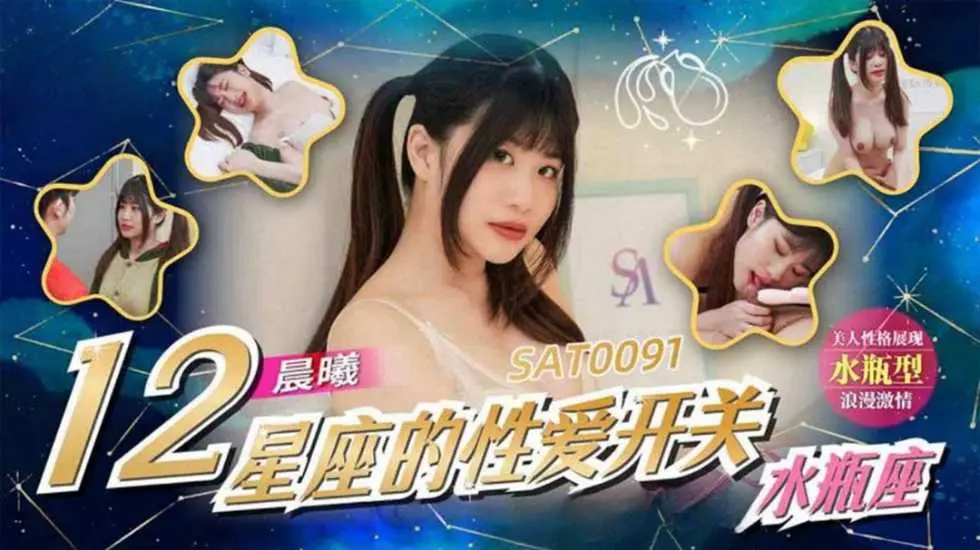 12星座的性爱开关：水瓶座