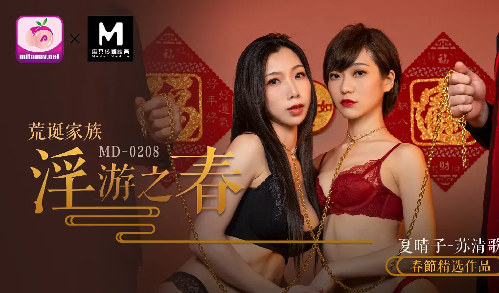 MD-0208 家庭伦理 家族春游极致调教