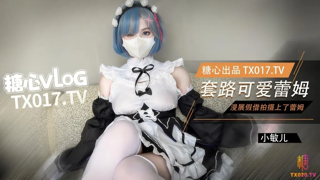【从零开始】漫展套路可爱蕾姆