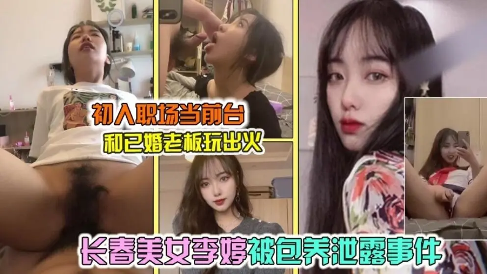 网曝泄露长春气质女神李婷被领导潜规则事件