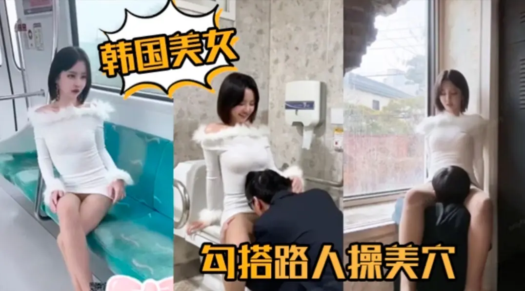 韩国美女勾搭路人操美穴