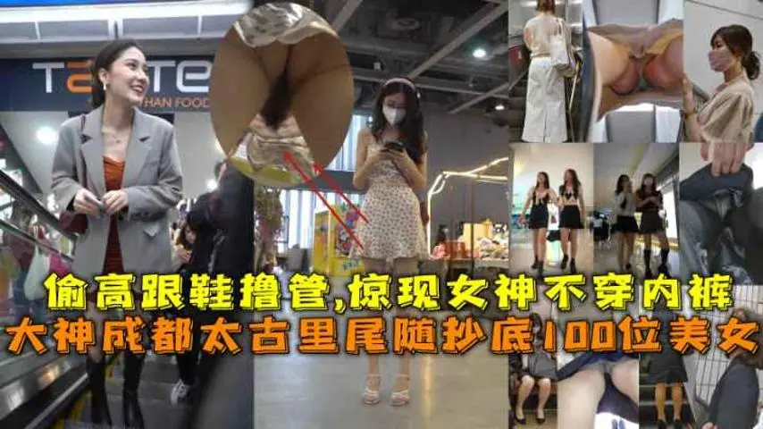 【福利】：大神成都太古里尾随抄底100位美女，惊现女神不穿内裤。