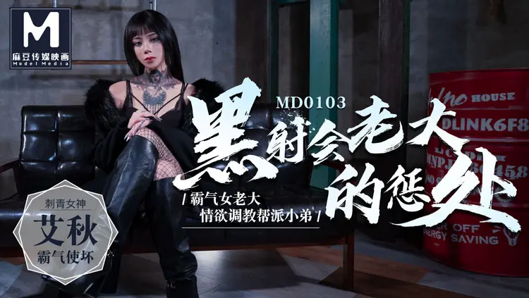 MD-0103 黑社会女老大的惩处 艾秋