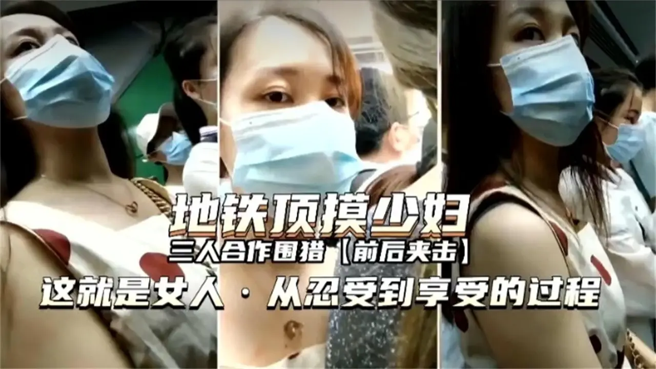 【地铁猎奇围攻良家少妇】这就是女人啊，开始的抗拒到最后陌陌的享受