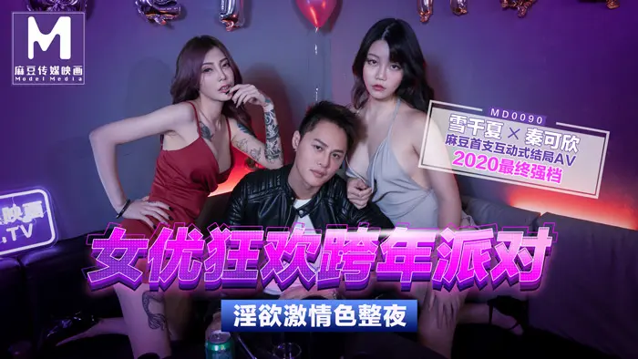 MD0090 女优狂欢跨年派对淫欲激情色整夜