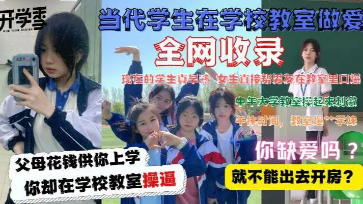 【校园精选】当代学生在教室做爱门事件大合集