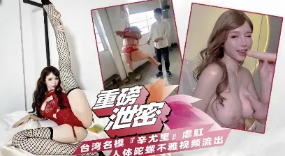 【重磅泄密】台湾名媛辛尤里虐肛  人体陀螺不雅视频流出