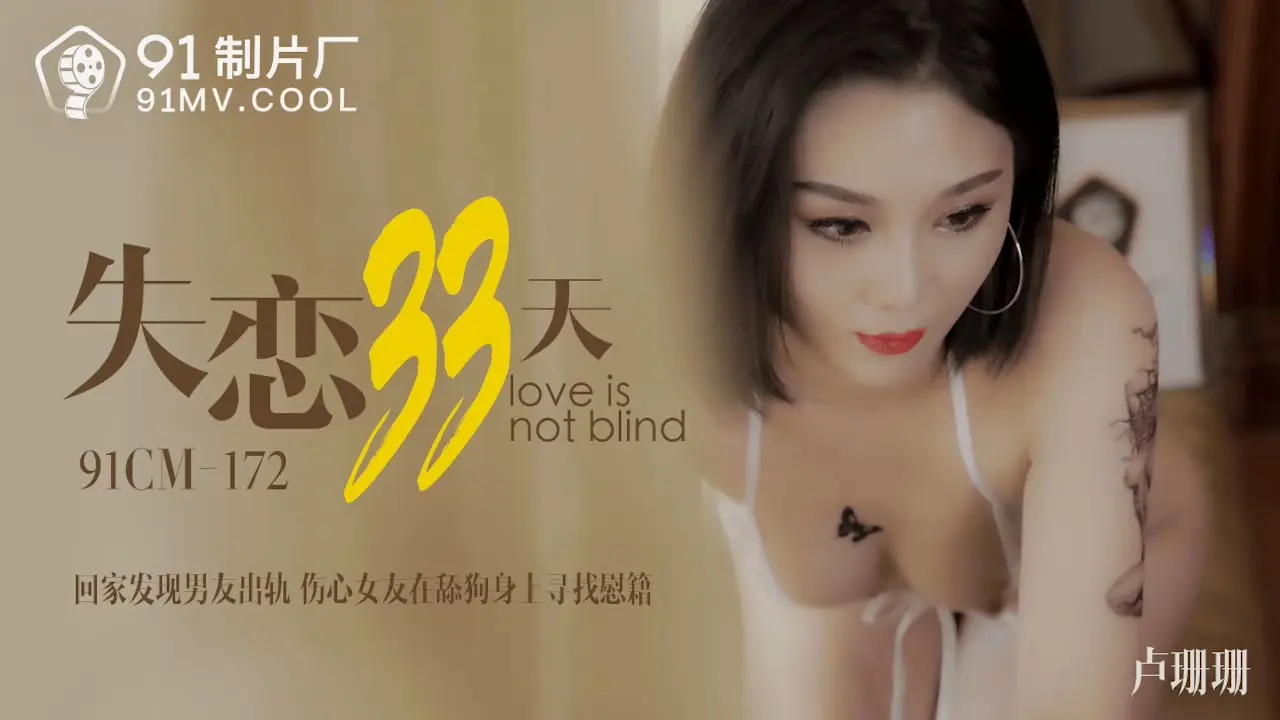 91CM-172  失恋33天-卢珊珊