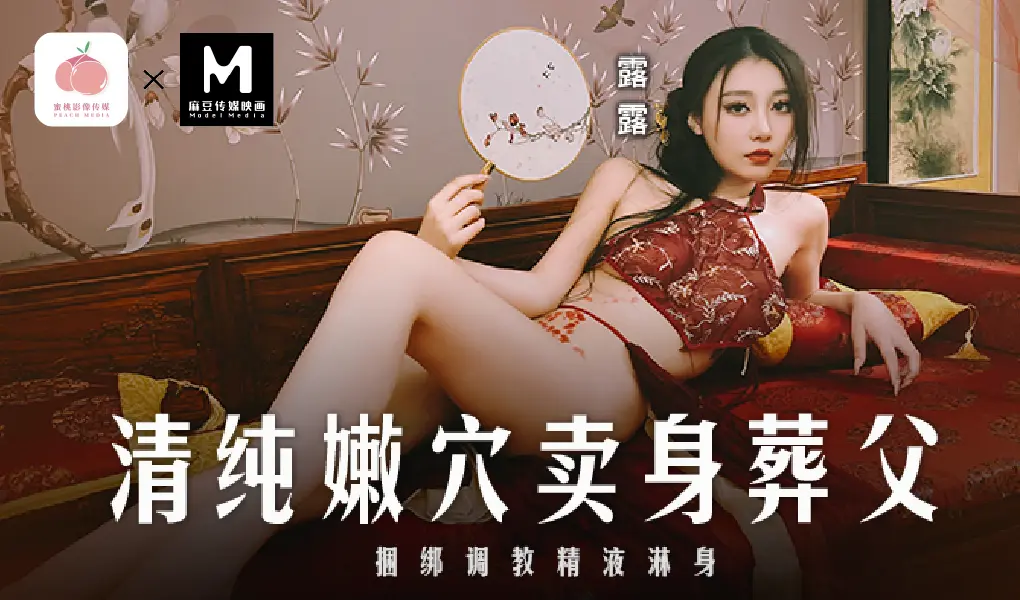 MD-0312清纯嫩穴卖身葬父-捆绑调教精液淋身
