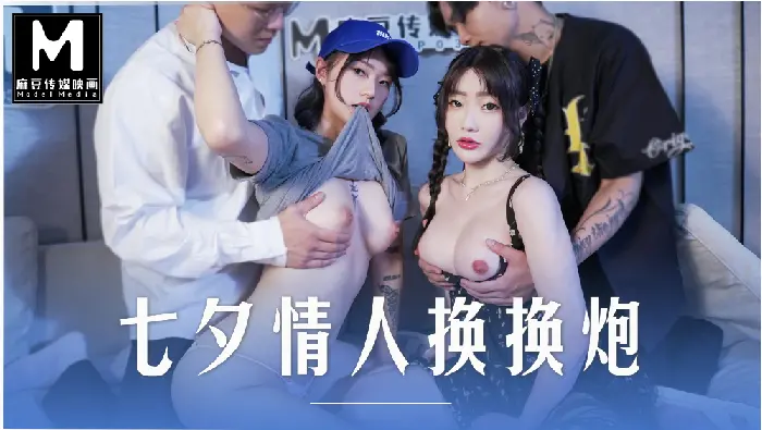 MD0249七夕情人换换炮