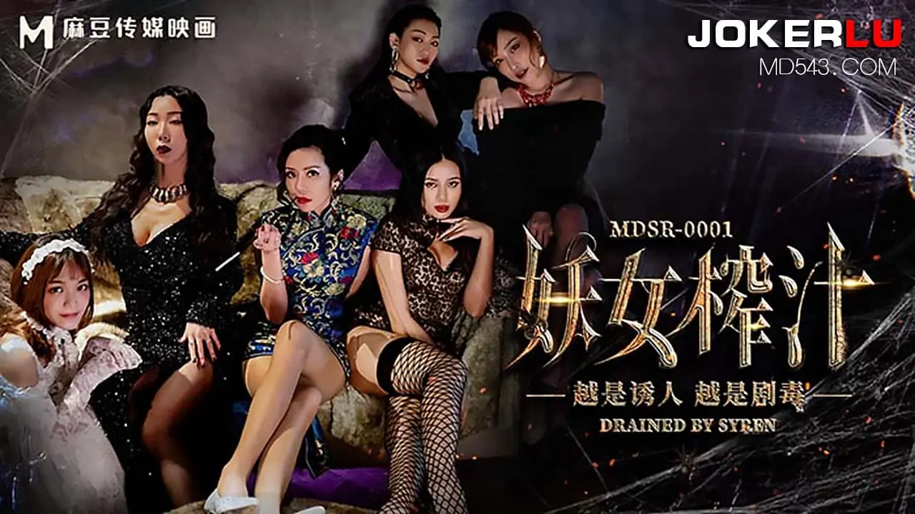 MDSR-0001 妖女榨汁-初篇章 EP1