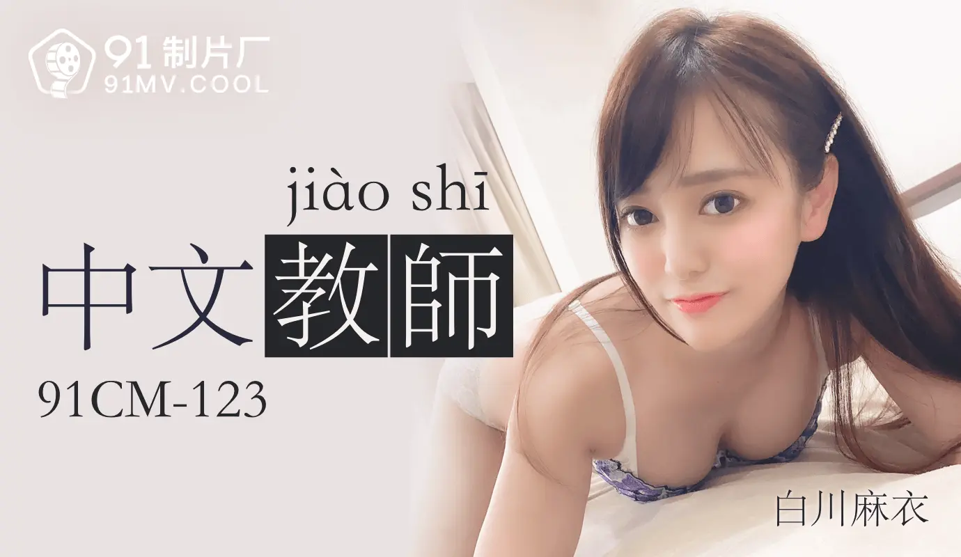 91CM-123《中文老师》白川麻衣
