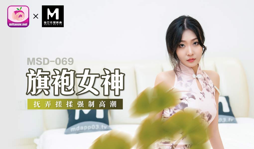 MSD-069 强上女神
