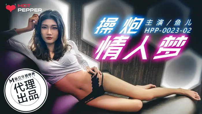 HPP0023 操炮情人夢 魚兒