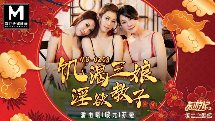MD-0209 饥渴三娘淫欲教子