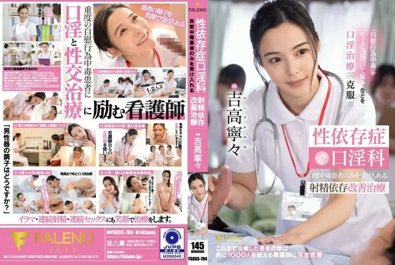 FSDSS-784-CHINESE-SUBTITLE_FSDSS-784性成瘾口交治疗只接受自慰成瘾者的射精成瘾改善治疗吉隆宁宁1,0553-吉高宁宁_yy