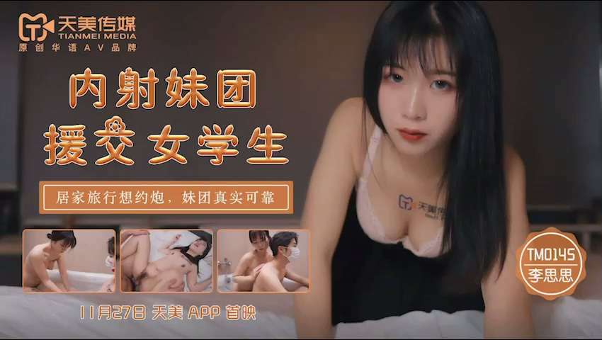TM0145 内射妹团援交女学生李思思