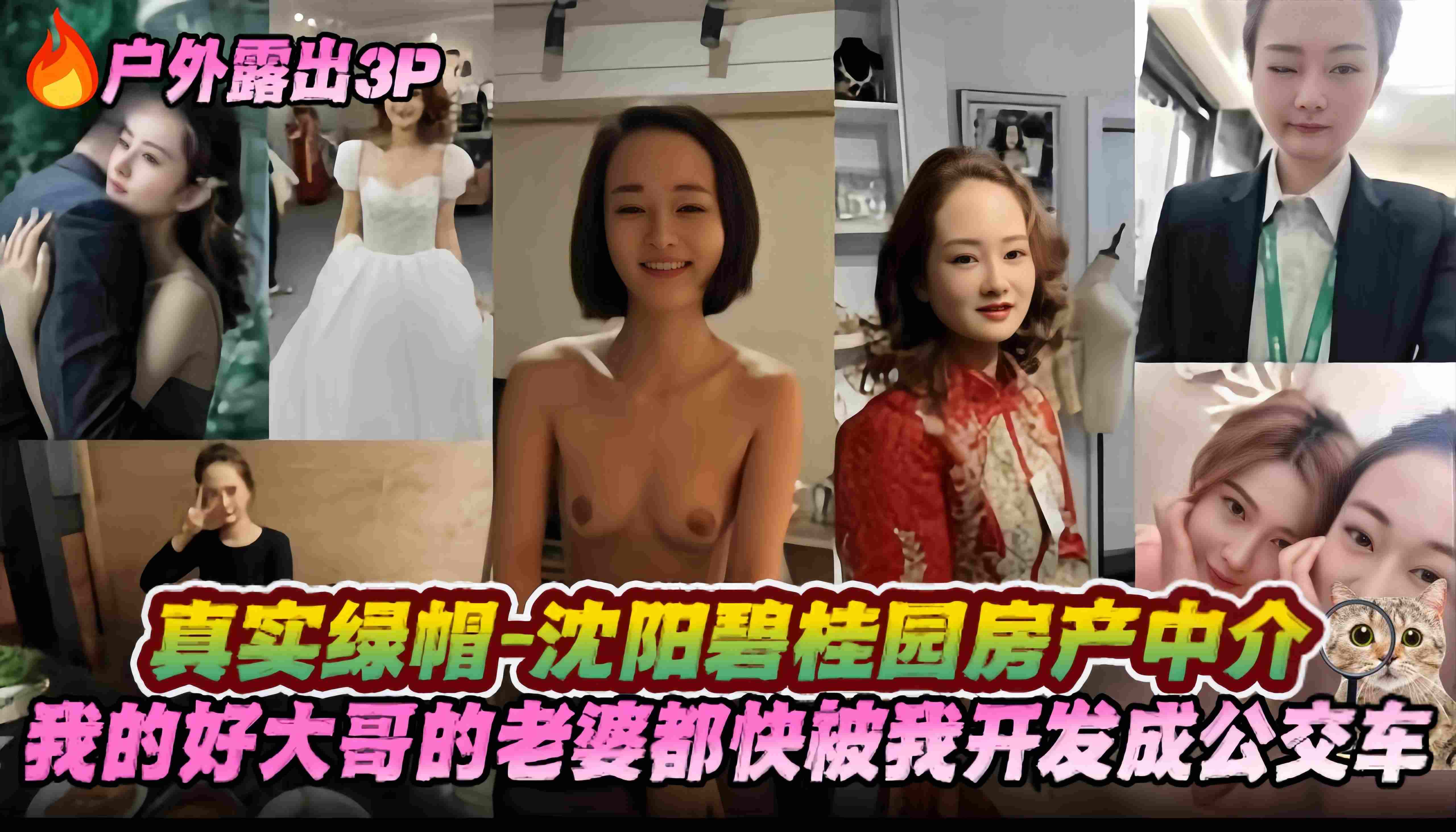 炸裂真实绿帽-沈阳碧桂园房产中介-户外露出多P ‘我的好大哥的老婆都快被我开发成公交车了
