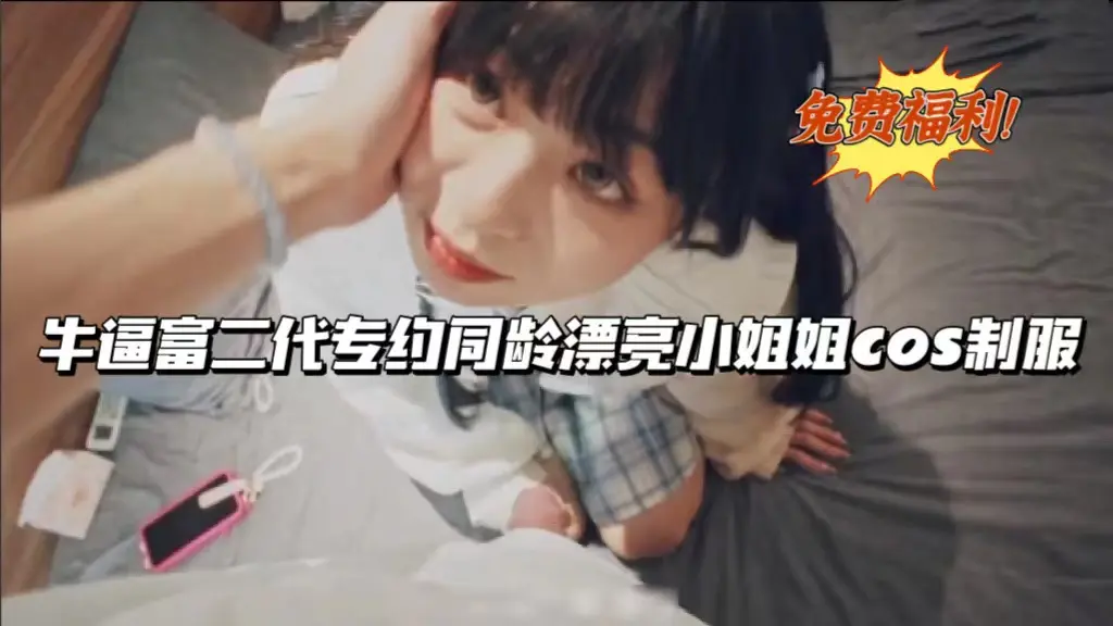 牛逼富二代专约同龄漂亮小姐姐cos制服