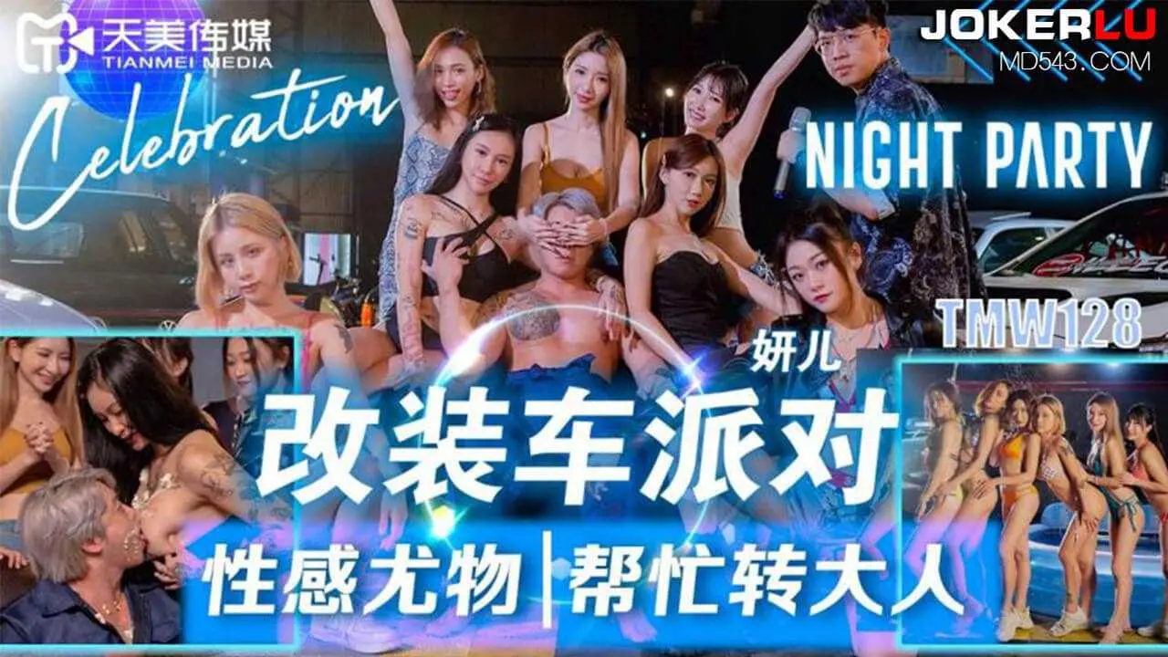 妍儿改装车派对性感尤物帮忙转大人天美传媒