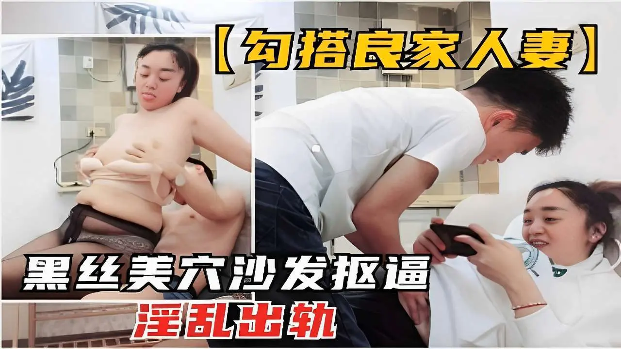 勾搭良家人妻黑丝美穴沙发抠逼淫乱出轨