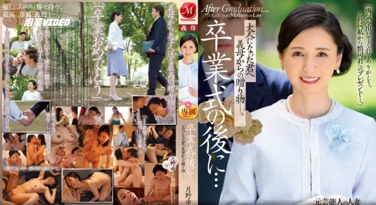 【中文字幕】JUQ-430 毕业典礼丈母娘把自己的老鲍鱼献给我-月野由林PFAVZZ