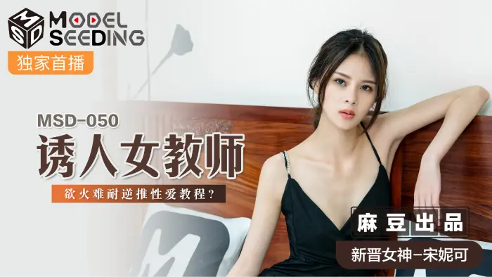 MSD-050劫去童贞的女教师