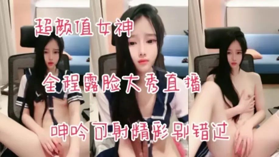 【超颜值女神】全程露脸大秀直播,女神颜值互动撩骚,道具抽插白虎骚穴跳蛋摩擦,呻吟可射精彩别错过