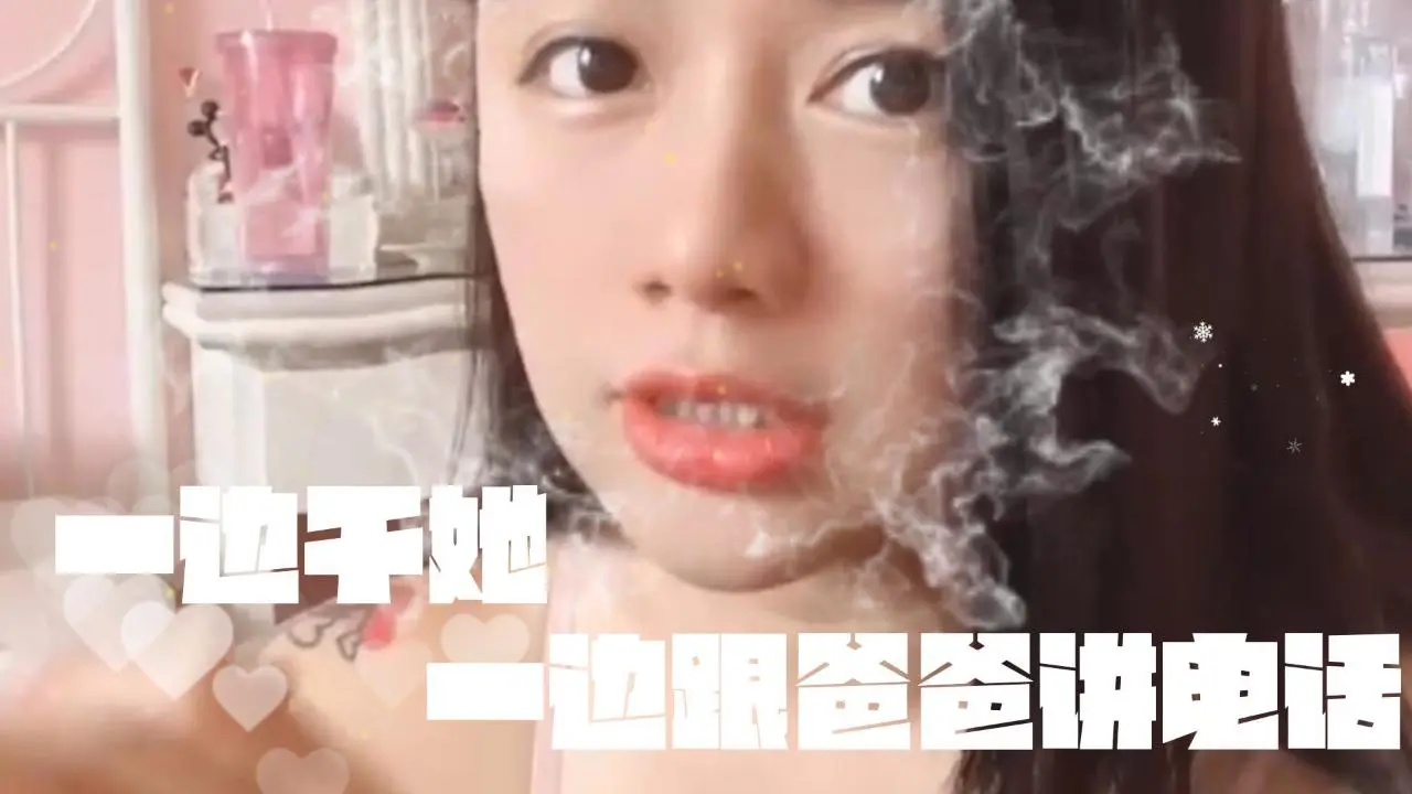 swagdaisybaby女主播爸爸打電話來一邊幹她一邊講電話原创自拍