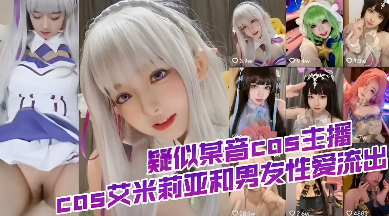 疑似某音COS主播米莉业和男友性爱流出