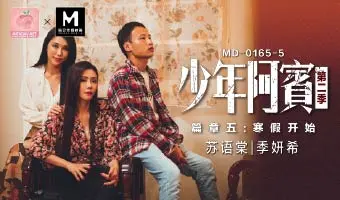 MD-0165-5少年阿宾篇章五