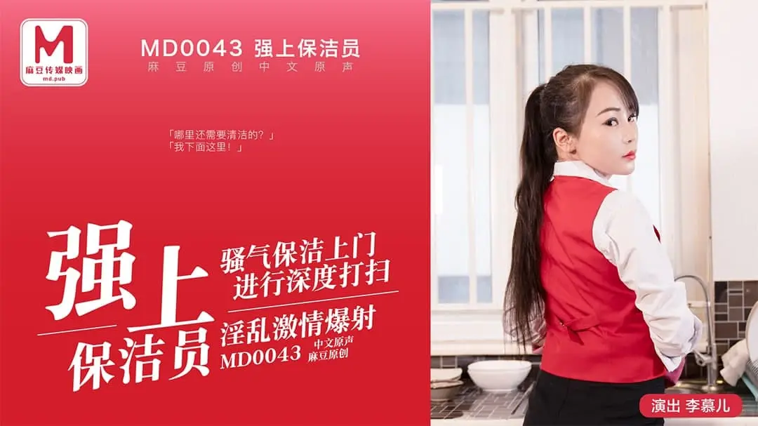 MD-0043 强上保洁员