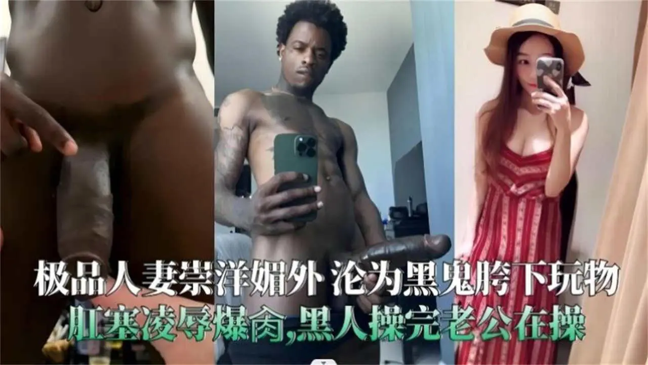 极品人妻崇洋媚外，沦为黑鬼的胯下玩物，肛塞凌辱爆操，黑鬼操完老公再操