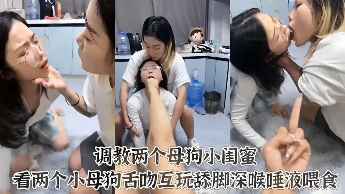 女王若宝女同调教两个母狗小闺蜜相互舌
吻舔脚深喉